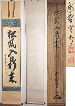 Amazon.co.jp: 大徳寺 長谷川寛州 「松風鼎来入」 (しょうふう